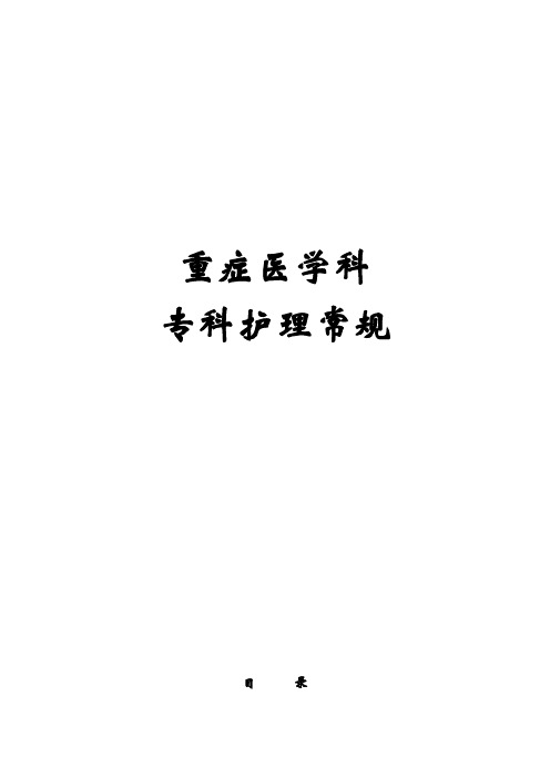 重症医学科护理常规