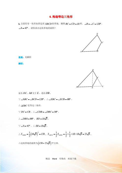 新人教版2021年中考数学二轮复习专题练习上常用辅助线_构造等边三角形 