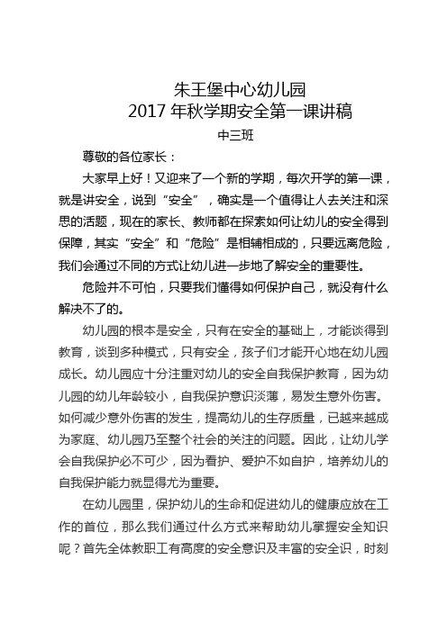 2017秋安全第一课讲稿