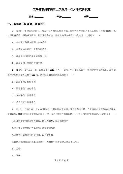 江苏省常州市高三上学期第一次月考政治试题