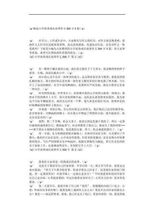 精选小学故事成长故事作文500字8篇