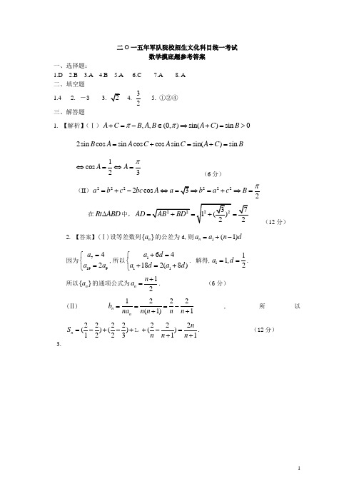 2015年士兵高等院校培训数学摸底考试1(参考答案)