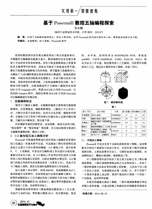 基于Powermill数控五轴编程探索