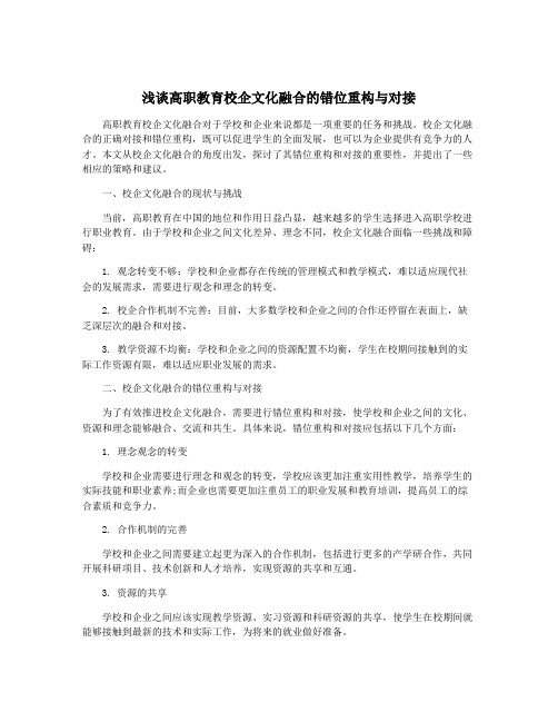 浅谈高职教育校企文化融合的错位重构与对接