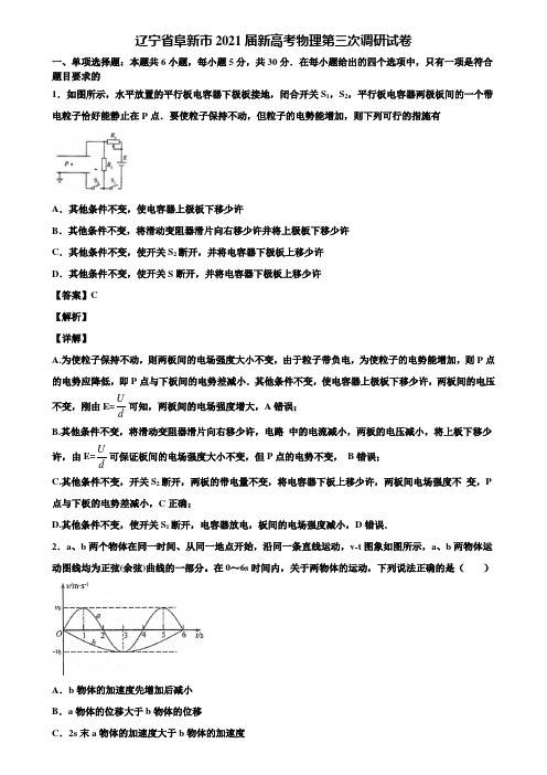 辽宁省阜新市2021届新高考物理第三次调研试卷含解析