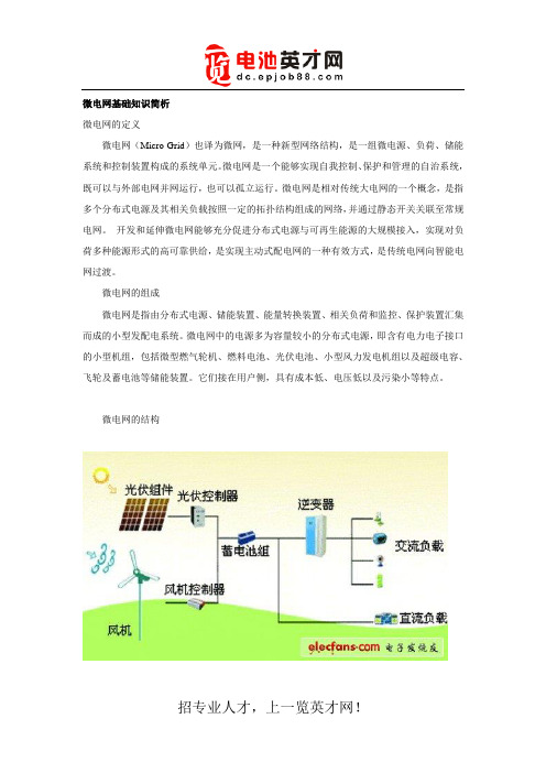 微电网基础知识简析