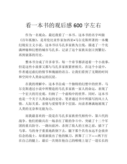 看一本书的观后感600字左右