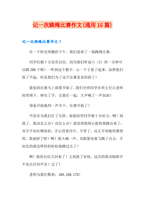 记一次跳绳比赛作文(通用15篇)