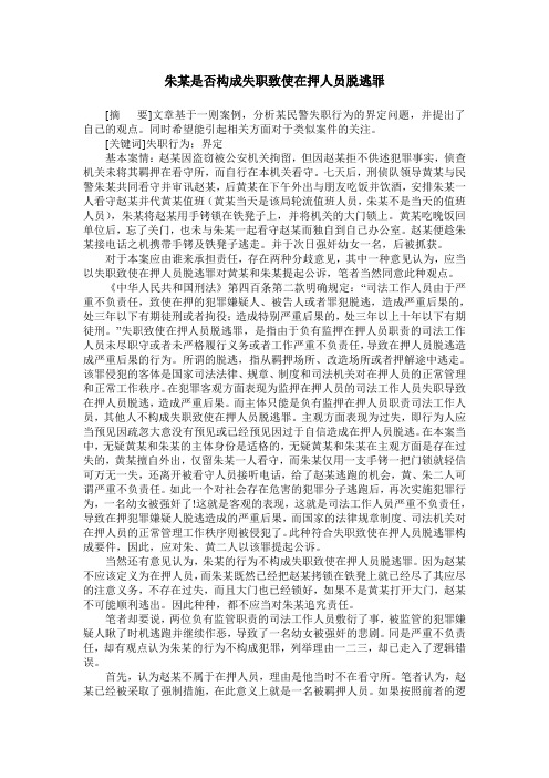 朱某是否构成失职致使在押人员脱逃罪