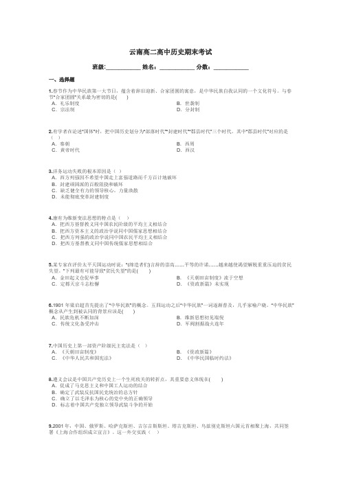 云南高二高中历史期末考试带答案解析
