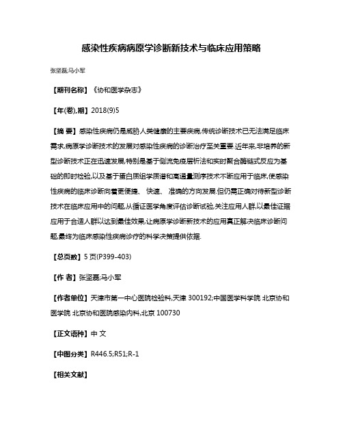 感染性疾病病原学诊断新技术与临床应用策略