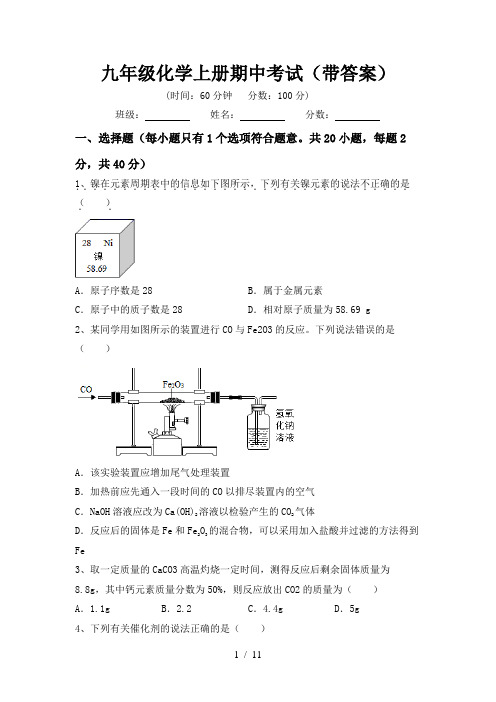 九年级化学上册期中考试(带答案)