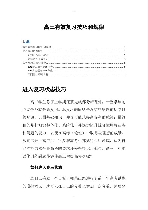高三有效复习技巧和规律