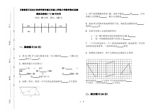 【暑假预习】2019秋季学期专题五年级上学期小学数学期末真题模拟试卷卷(一)-8K可打印