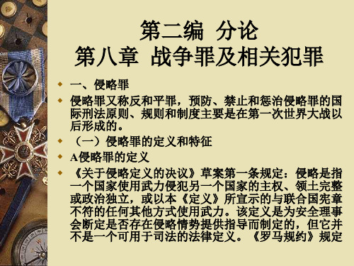 第八章  战争罪及相关犯罪 国际刑法 教学课件