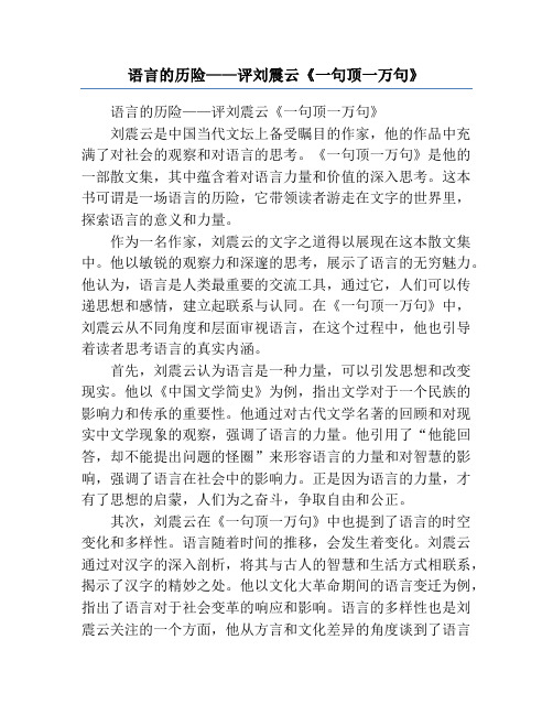 语言的历险——评刘震云《一句顶一万句》