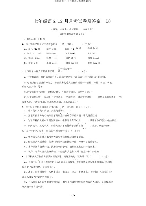 七年级语文12月月考试卷及答案(3)