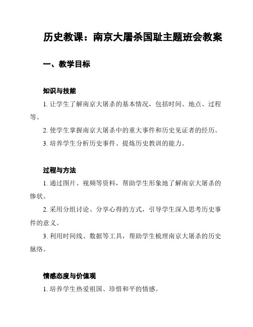 历史教课：南京大屠杀国耻主题班会教案