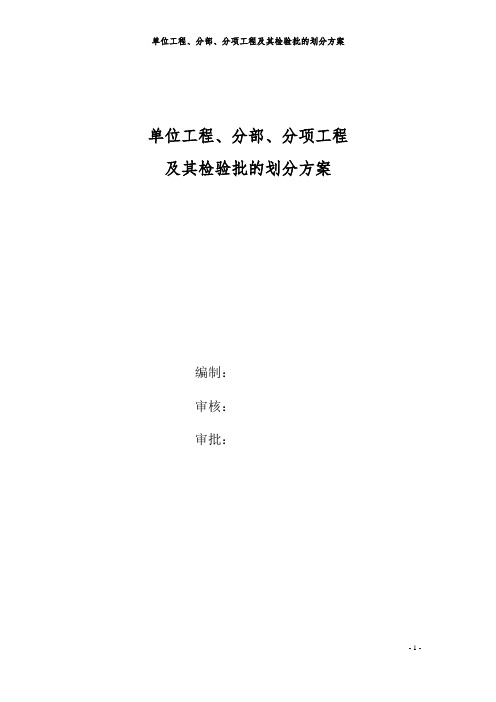 2024.6.6-单位工程、分部、分项工程及其检验批划分方案,Word可下载!