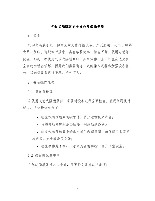 气动式隔膜泵安全操作及保养规程