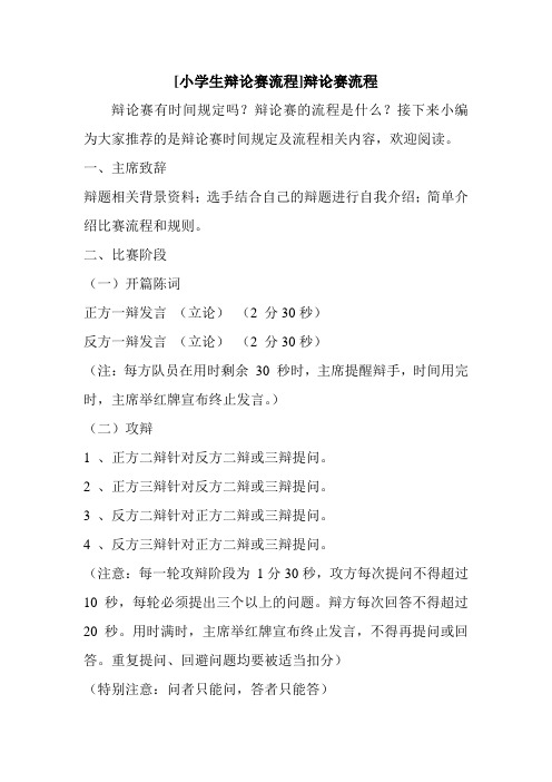 新整理 [小学生辩论赛流程]辩论赛流程开场 演讲 讲话 致辞 发言稿