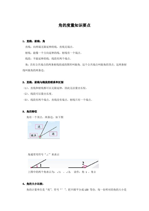 角的度量知识要点