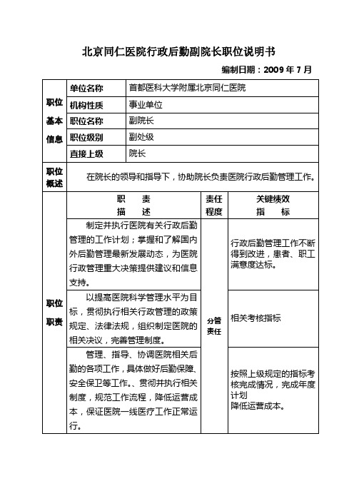 北京同仁医院行政后勤副院长职位说明书