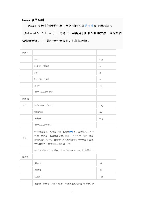 Hanks 液的配制