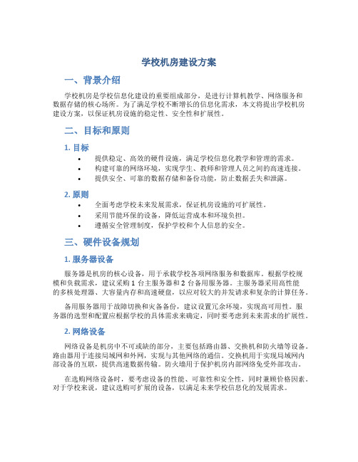 学校机房建设方案