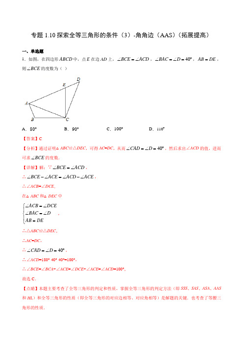 10 探索全等三角形的条件(3)-角角边(AAS)(拓展提高)(解析版)