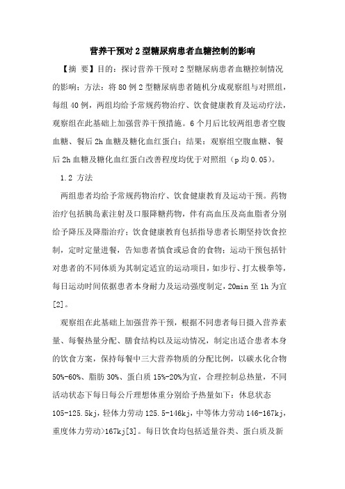 营养干预对2型糖尿病患者血糖控制影响论文