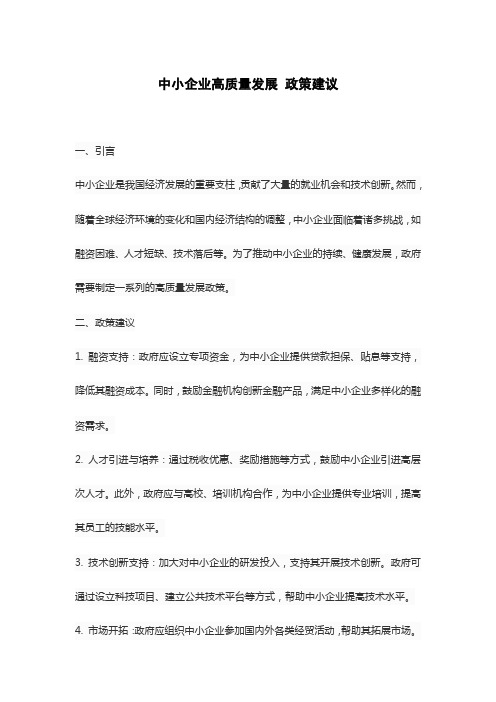 中小企业高质量发展 政策建议