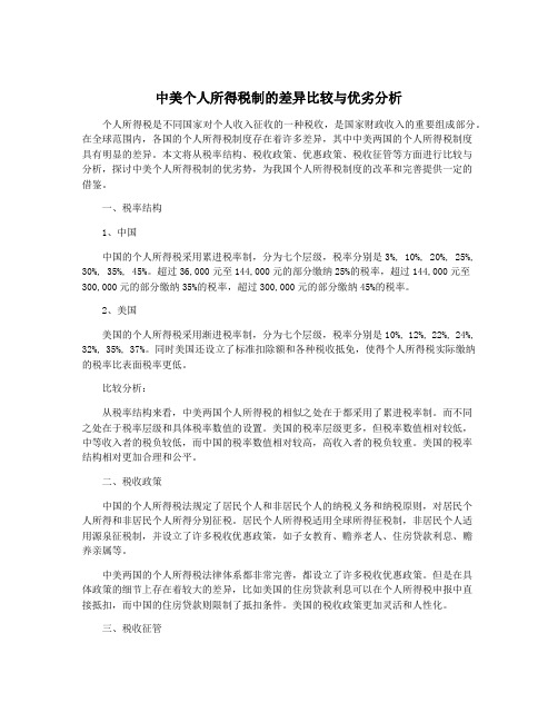 中美个人所得税制的差异比较与优劣分析