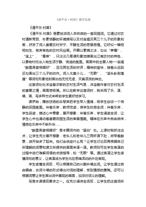 《清平乐·村居》教学反思