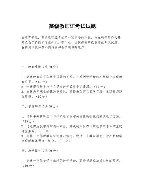 高级教师证考试试题