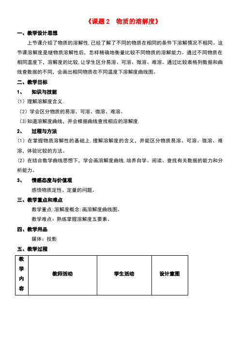 九年级化学下册第9单元课题2溶解度教案1新人教版