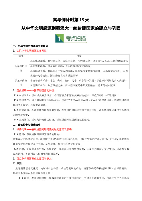 高考倒计时第15天 从中华文明起源到秦汉统一多民族封建国家的建立与巩固(解析版)高考历史