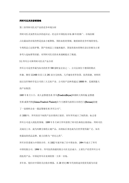 拜阿司匹灵的营销策略