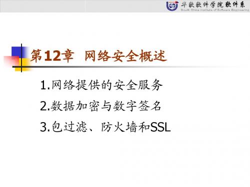 网络应用技术开篇-第12章 网络安全概述