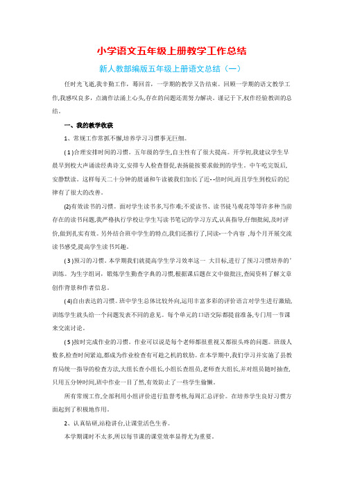 新人教部编版小学语文五年级上册教学工作总结(5篇)