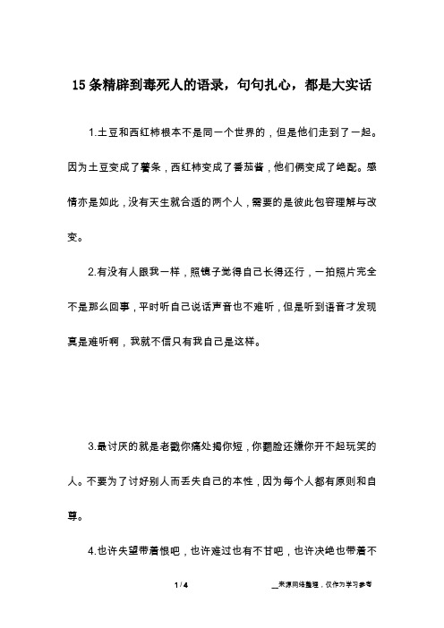 15条精辟到毒死人的语录,句句扎心,都是大实话