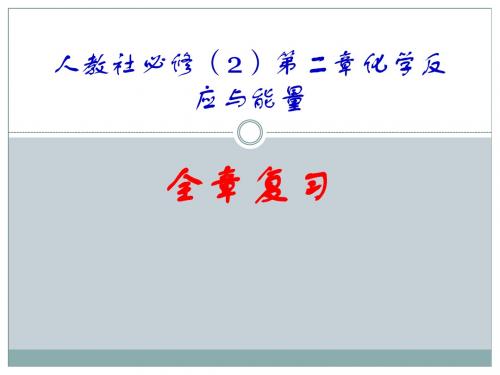 人教社必修(2)第二章 化学反应与能量复习