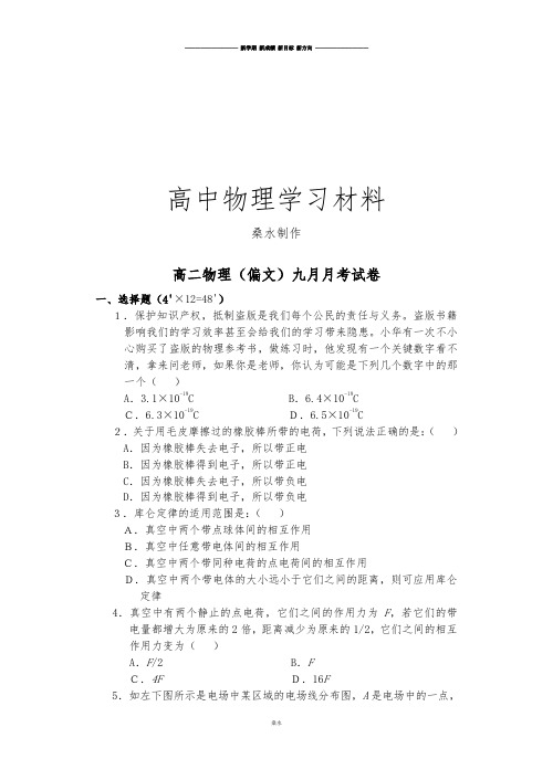 人教版高中物理选修1-1高二(偏文)九月月考试卷.docx