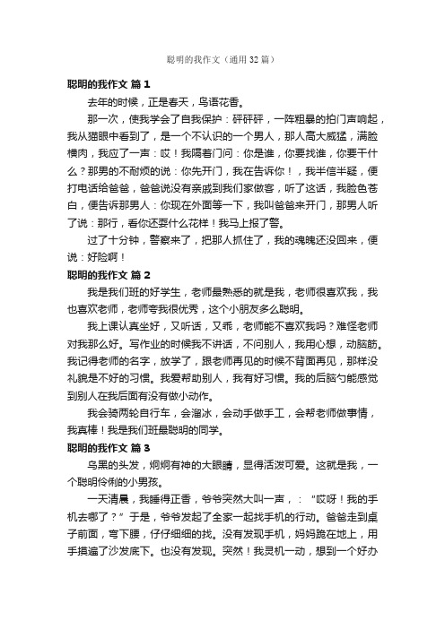 聪明的我作文（通用32篇）