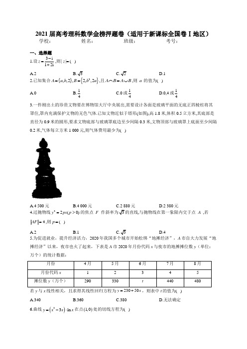 2021届高考理科数学金榜押题卷(适用于新课标全国卷Ⅰ地区)