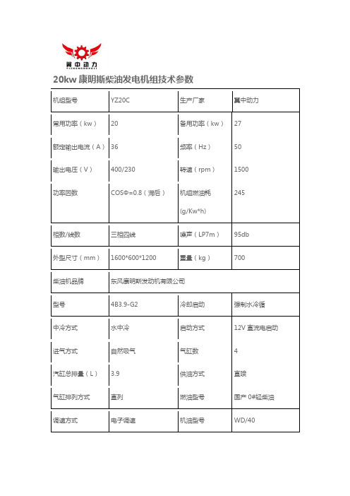 20kw康明斯柴油发电机组技术参数型号4B3.9-G2