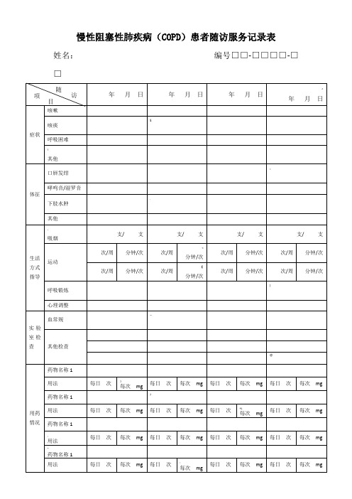 慢性阻塞性肺疾病随访表