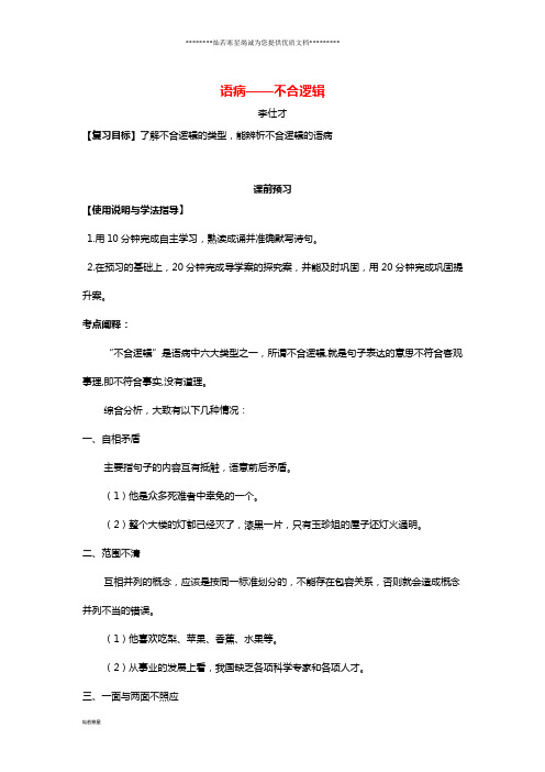 高考语文二轮复习语病—不合逻辑导学案(无答案)