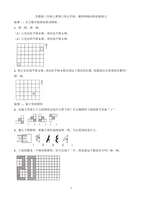 苏教版三年级数学上册第六单元平移、旋转和轴对称拓展练习