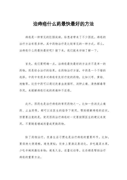 治痔疮什么药最快最好的方法